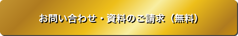 お問い合わせ・資料のご請求（無料）