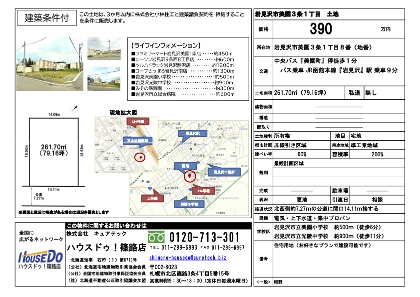 中央バス『美園町』停徒歩1分／岩見沢市美園3条1丁目8番 - 売り土地情報
