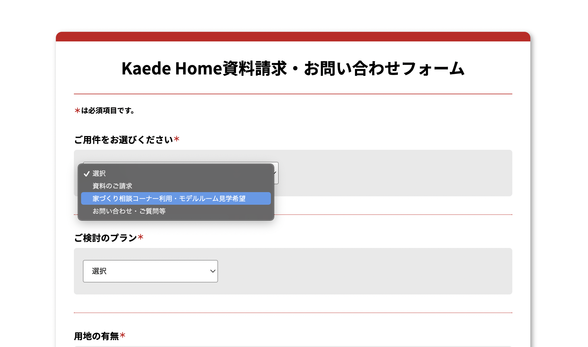 お問い合わせフォーム「ご用件の選択」